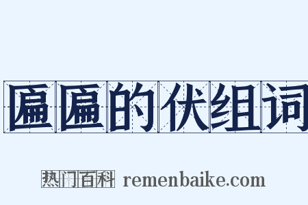 匾匾的伏组词是什么意思的图片